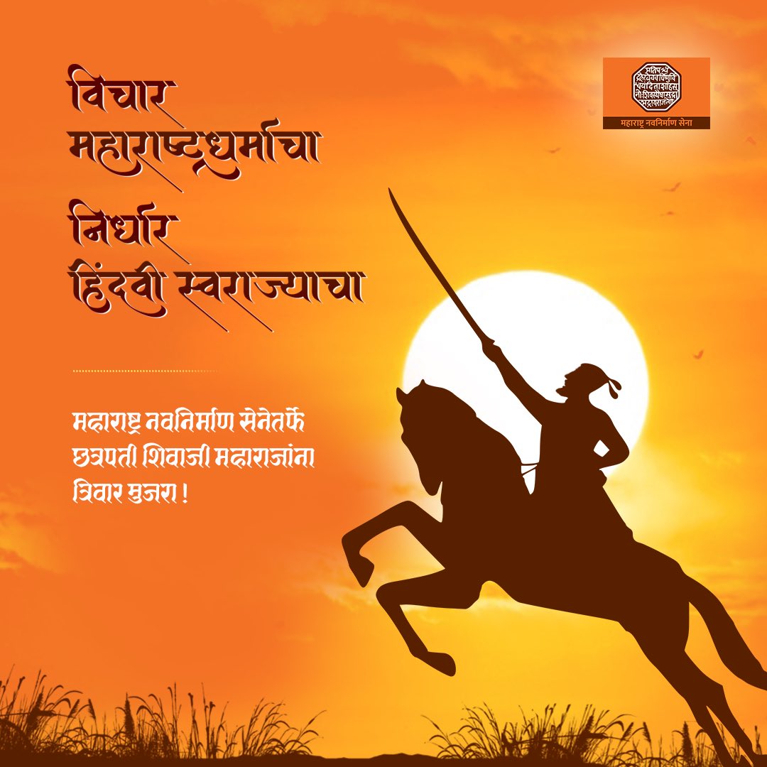 RajThackeray's tweet photo. #शिवछत्रपती #रयतेचाराजा #शिवजयंती #छत्रपतीशिवाजीमहाराज #हिंदवीस्वराज्य #महाराष्ट्रधर्म https://t.co/700A6Wohvn