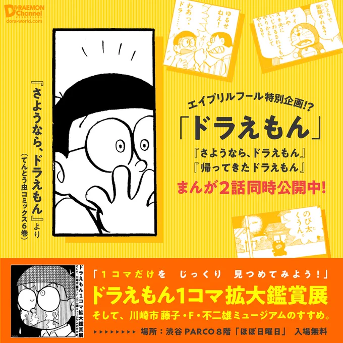 【「さようなら、ドラえもん」「帰ってきたドラえもん」のお話を4/5までの期間限定で無料配信中!】
https://t.co/QvAZgLrU9F

◎渋谷PARCO 8階「ほぼ日曜日」で開催中の「ドラえもん1コマ拡大鑑賞展 」では、一部のコマをとりだし美術館のように展示中です。(4/18まで) 