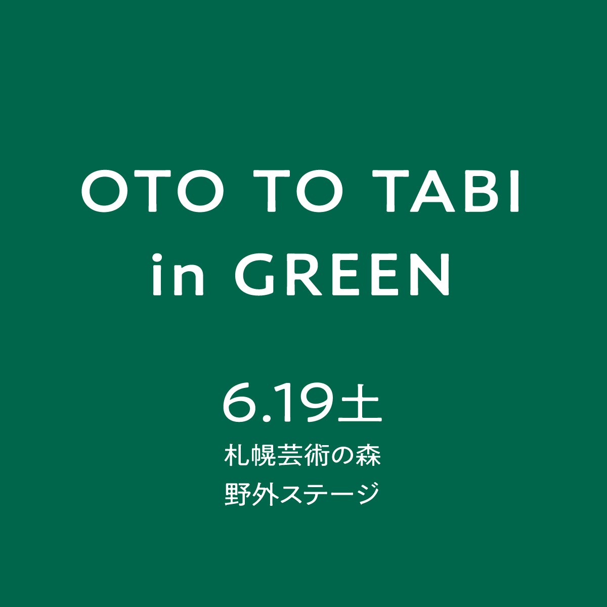 Oto To Tabi おととたび S Tweet 6 19 土 に札幌芸術の森 野外ステージで開催するイベントのタイトルが Oto To Tabi In Green に決まりました Trendsmap