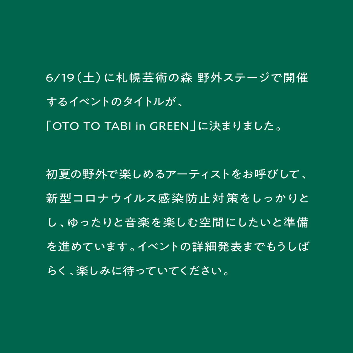 Oto To Tabi おととたび 6 19 土 に札幌芸術の森 野外ステージで開催するイベントのタイトルが Oto To Tabi In Green に決まりました