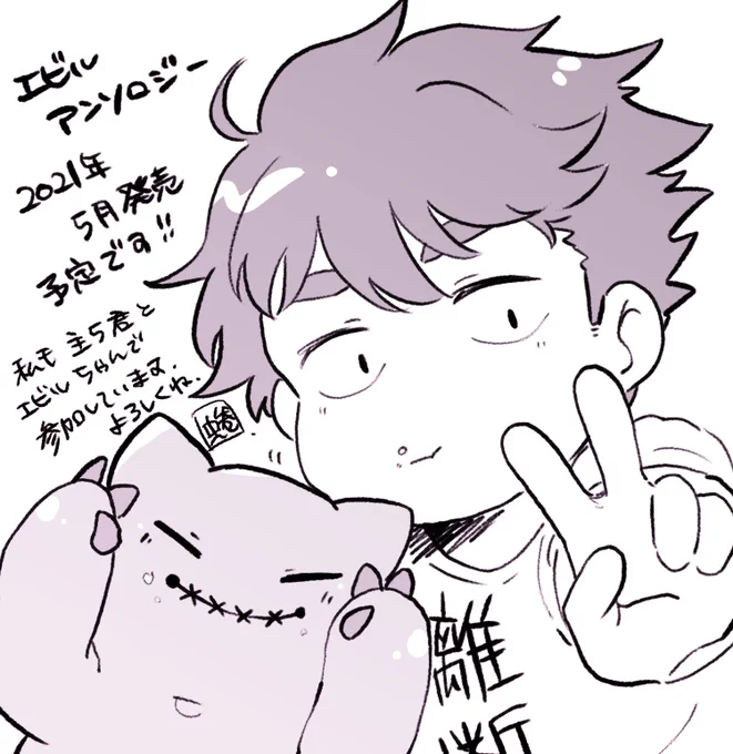 先程脱稿しましたので、告知をば!
5月発売予定のエビルちゃんメインアンソロジー(@evils_anthology )に僭越ながら参加させていただいております。

参加者様達の可愛いエビルちゃん達が見れるのを今から心待ちにしています!楽しみ!☺️☺️☺️ 