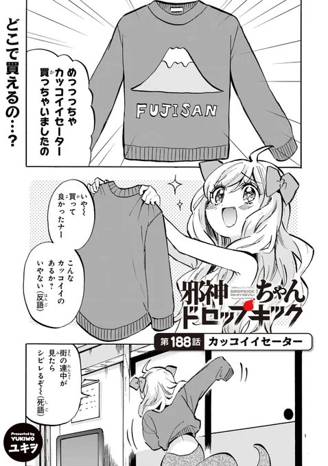 《拡散希望》

いつもありがとうございます

本日3月31日

邪神ちゃんドロップキックの
新しいお話が更新されました

第188話 カッコイイセーター

リンク先からすぐ読めます
アプリを入れたり登録作業はありません

https://t.co/hjyW8WP1gu

#邪神ちゃんドロップキック 