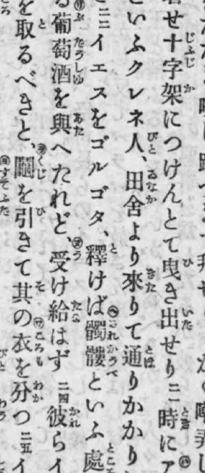 でも『略注旧新約全書』だと、ちゃんとゴルゴタになってる。 