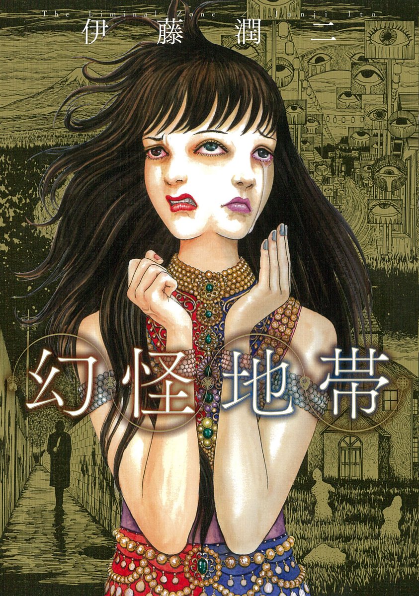 朝日新聞出版 お知らせ Sur Twitter 本日のおすすめ本 伊藤潤二著 幻怪地帯 T Co Ytavpmo23j 東北の田舎道で 泣き女 に遭遇したカップル するとカップルの女性に異変が 泣女坂 より ホラーの鬼才 伊藤潤二 最新傑作ホラー短編集 ホラー 朝日新聞出版 お知らせ Sur Twitter 本日のおすすめ本 伊藤潤二著 幻怪地帯 T Co Ytavpmo23j 東北の田舎道で 泣き女 に遭遇したカップル するとカップルの女性に異変が 泣女坂 より ホラーの鬼才 伊藤潤二 最新傑作ホラー短編集 ホラー