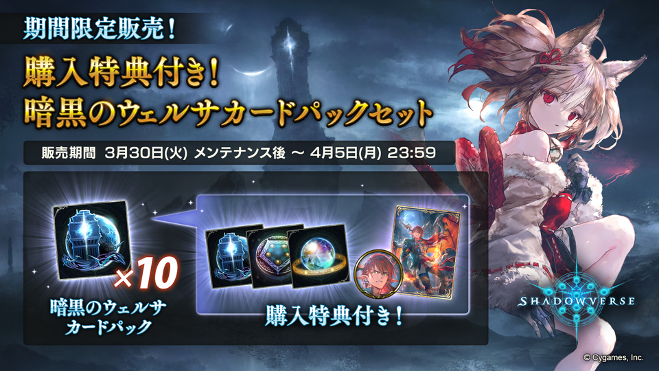 3月30日メンテナンス後から、「購入特典付き！暗黒のウェルサカード