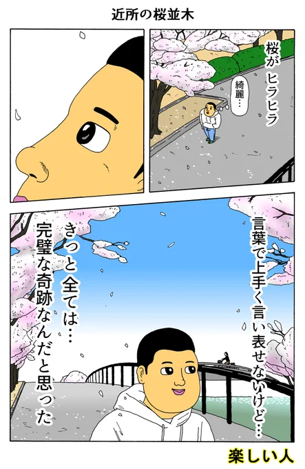 楽しい人
「近所の桜並木」 