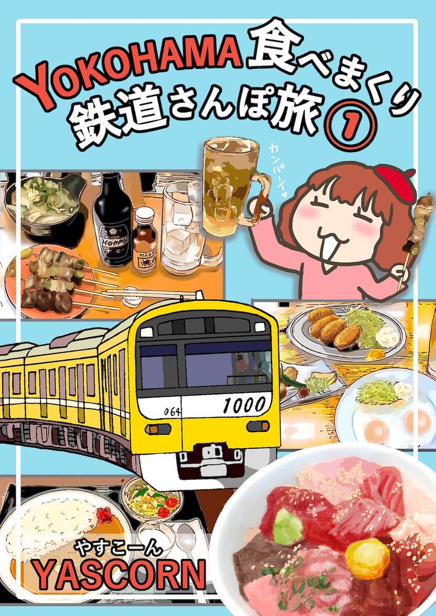 漫画家のyascorn やすこーん ヤスコーン Gogo たまごっち 漫画シリーズ電子書籍発売 こちらで2話分試し読みができます タイトルは横浜ウォーカー連載時から改題して発売しました T Co Wnrgs8r68t Yokohama食べまくり鉄道さんぽ旅 漫画家のyascorn やすこーん ヤスコーン Gogo たまごっち 漫画シリーズ電子書籍発売 こちらで2話分試し読みができます タイトルは横浜ウォーカー連載時から改題して発売しました T Co Wnrgs8r68t Yokohama食べまくり鉄道さんぽ旅
