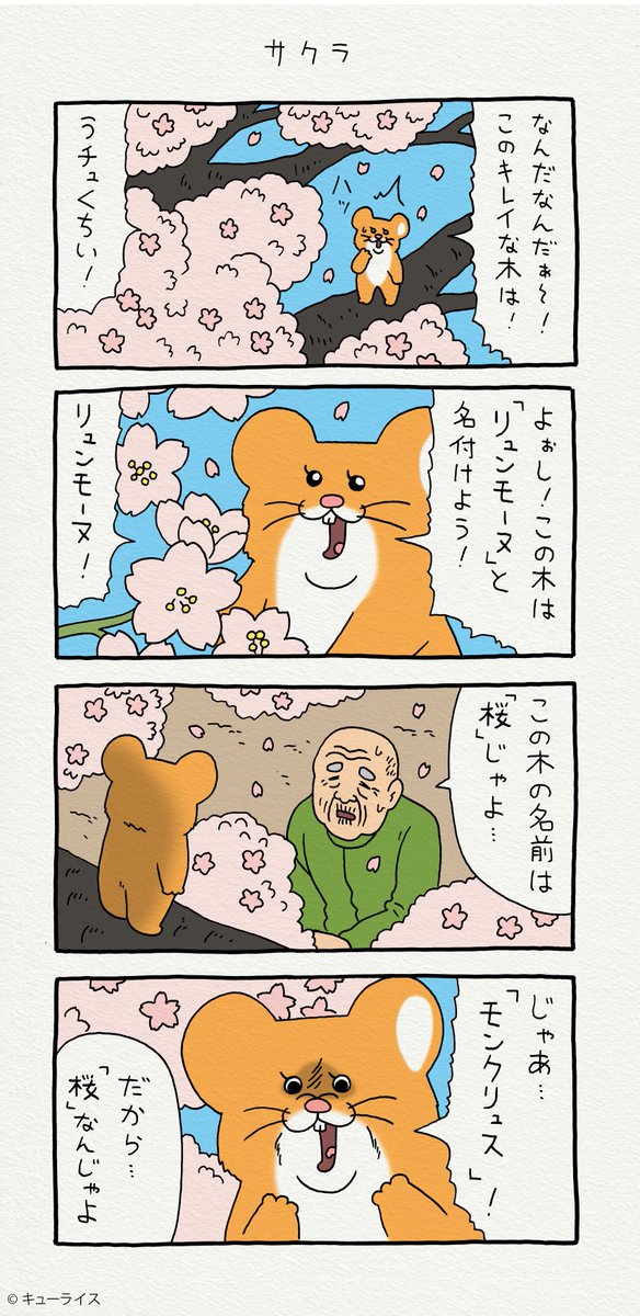 4コマ漫画スキネズミ「サクラ」https://t.co/hiyOytyr1q

第三弾スタンプ発売中!→
https://t.co/QvMZdMCqWI

#スキネズミ  #キューライス 