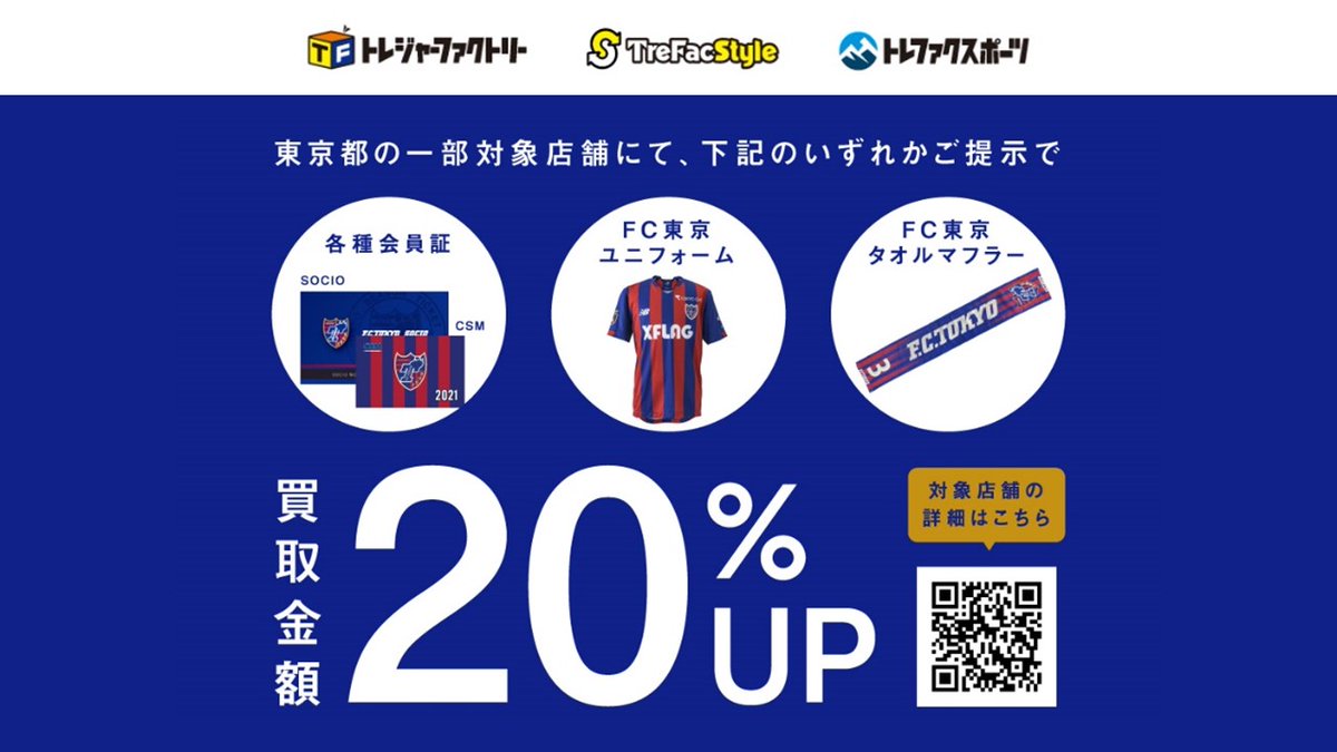 トレジャー ファクトリー 公式 Fc東京とのクラブスポンサー契約を記念して Fc東京ファン サポーターの皆様 Fc東京 を応援する地域の皆様向けの Fc東京応援キャンペーン を複数回開催予定です 第１弾は買取 Up 新生活のこの時期に