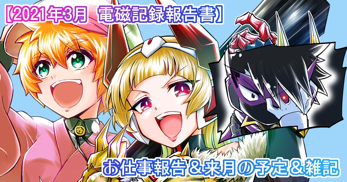 pixivFANBOXで2021年3月の電磁記録報告書&4月の予定を公開しました! https://t.co/1CEUhKAESo 
3月の活動まとめ、全体公開です 