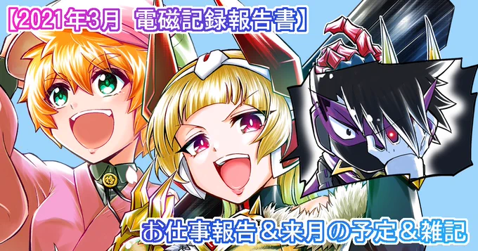 pixivFANBOXで2021年3月の電磁記録報告書&4月の予定を公開しました! https://t.co/1CEUhKAESo 
3月の活動まとめ、全体公開です 