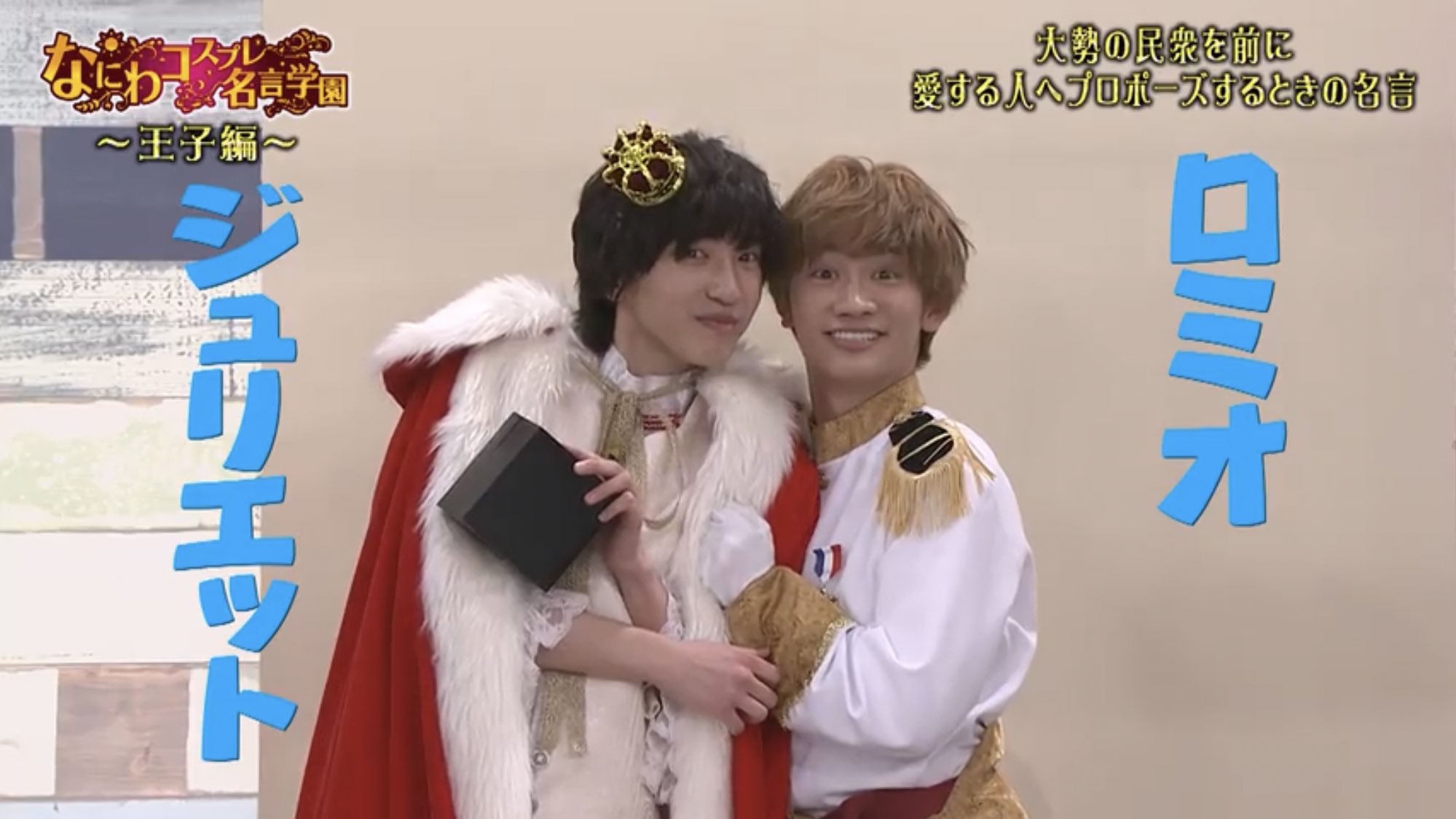 𝐇𝐢𝐦𝐞 えーと ジュリエット役変わるらしいです ロミオとジュリエット 道枝駿佑 なにわコスプレ名言学園 T Co Gpw5zmz2su Twitter