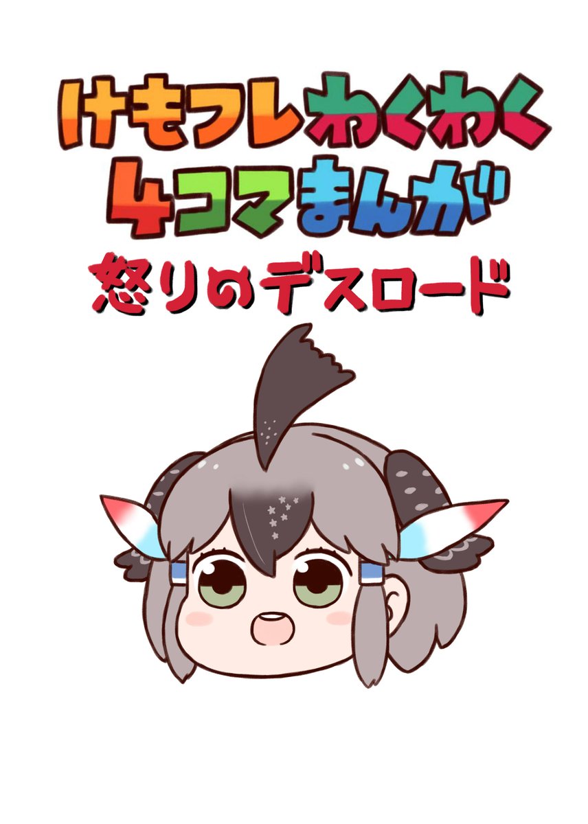 けもフレわくわく4コマまんがの既刊も値下げして少数持っていきます!よろしく?

総集編:1000円→500円
怒りのデスロード:500円→300円
黄金の風:500円→300円
3巻セット:1000円 
