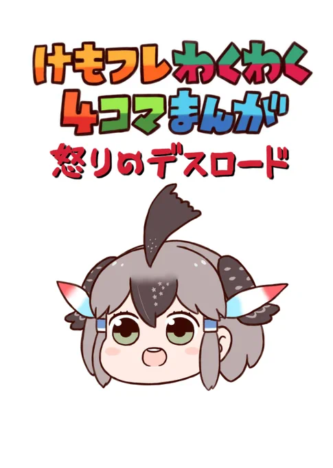 けもフレわくわく4コマまんがの既刊も値下げして少数持っていきます!よろしく?

総集編:1000円→500円
怒りのデスロード:500円→300円
黄金の風:500円→300円
3巻セット:1000円 
