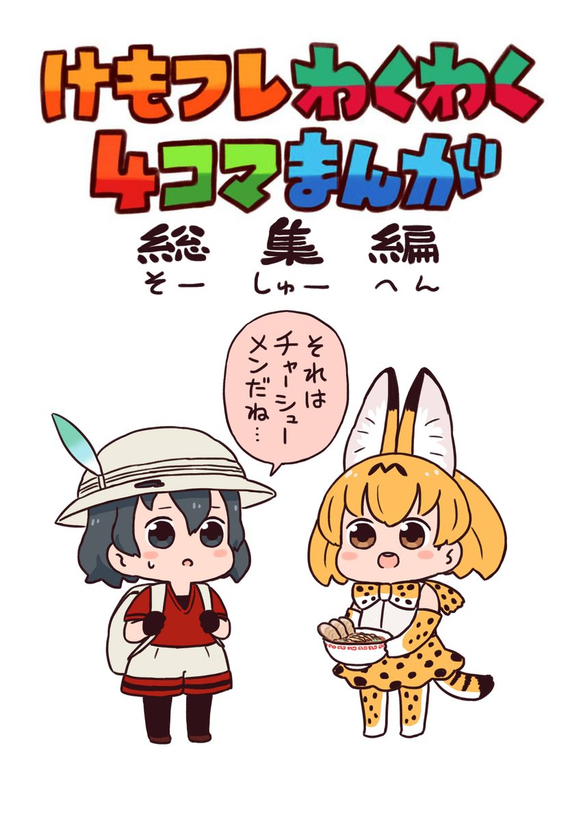 けもフレわくわく4コマまんがの既刊も値下げして少数持っていきます!よろしく?

総集編:1000円→500円
怒りのデスロード:500円→300円
黄金の風:500円→300円
3巻セット:1000円 