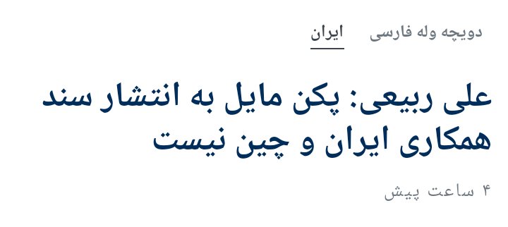 mahtab2556's tweet photo. اصلا چین اجازه داد خودتون توافقنامه رو بخونید!!؟ https://t.co/mRmD46Adcy