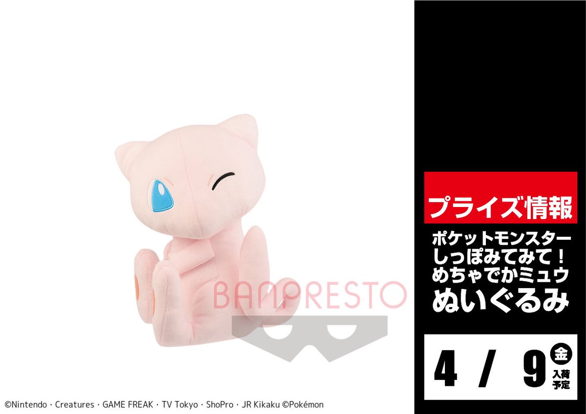 クラブセガ新杉田 على تويتر 景品入荷告知 ポケットモンスターしっぽみてみて めちゃでかミュウぬいぐるみ 4 9 金 に登場予定 プライズ セガ ポケモン