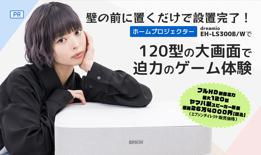 ファミ通 Com エプソンのホームプロジェクター Dreamio Eh Ls300b W を ゲーム好き女優 タレントの最上もがさんがチェック 壁際に置くだけだから設置がらくらく 明るい室内でも画面くっくり ヤマハ製スピーカー搭載で音質良好 と 好印象 詳細は ファミ通 Com エプソンのホームプロジェクター Dreamio Eh Ls300b W を ゲーム好き女優 タレントの最上もがさんがチェック 壁際に置くだけだから設置がらくらく 明るい室内でも画面くっくり ヤマハ製スピーカー搭載で音質良好 と 好印象 詳細は