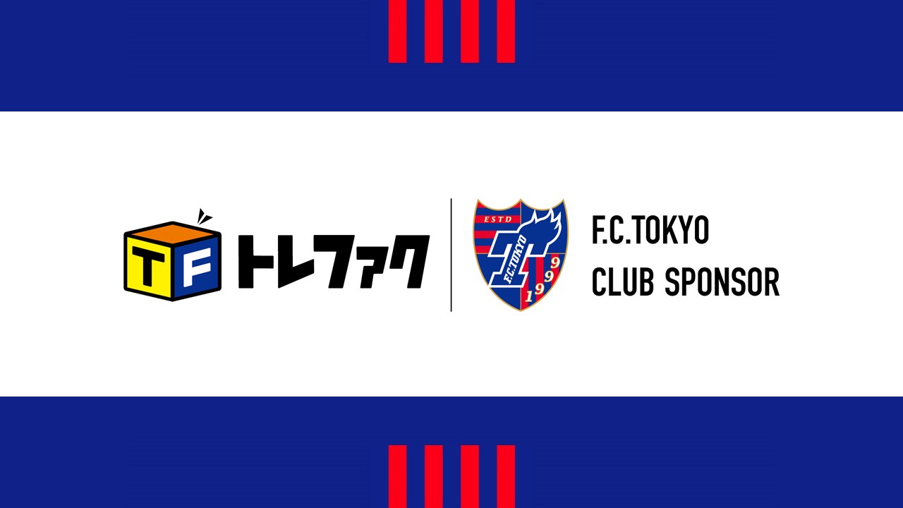 トレジャー ファクトリー 公式 Fc東京とのクラブスポンサー契約を記念して Fc東京ファン サポーターの皆様 Fc東京 を応援する地域の皆様向けの Fc東京応援キャンペーン を複数回開催予定です 第1弾は買取 Up 新生活のこの時期に トレジャー ファクトリー 公式 Fc東京とのクラブスポンサー契約を記念して Fc東京ファン サポーターの皆様 Fc東京 を応援する地域の皆様向けの Fc東京応援キャンペーン を複数回開催予定です 第1弾は買取 Up 新生活のこの時期に