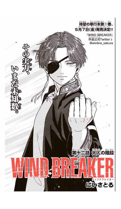 WIND BREAKER
第十二 話大人の階段
無料配信始まっております!
よろしくお願いします。

#ウィンブレ
 #マガポケ 
https://t.co/wKJYBQ697V 