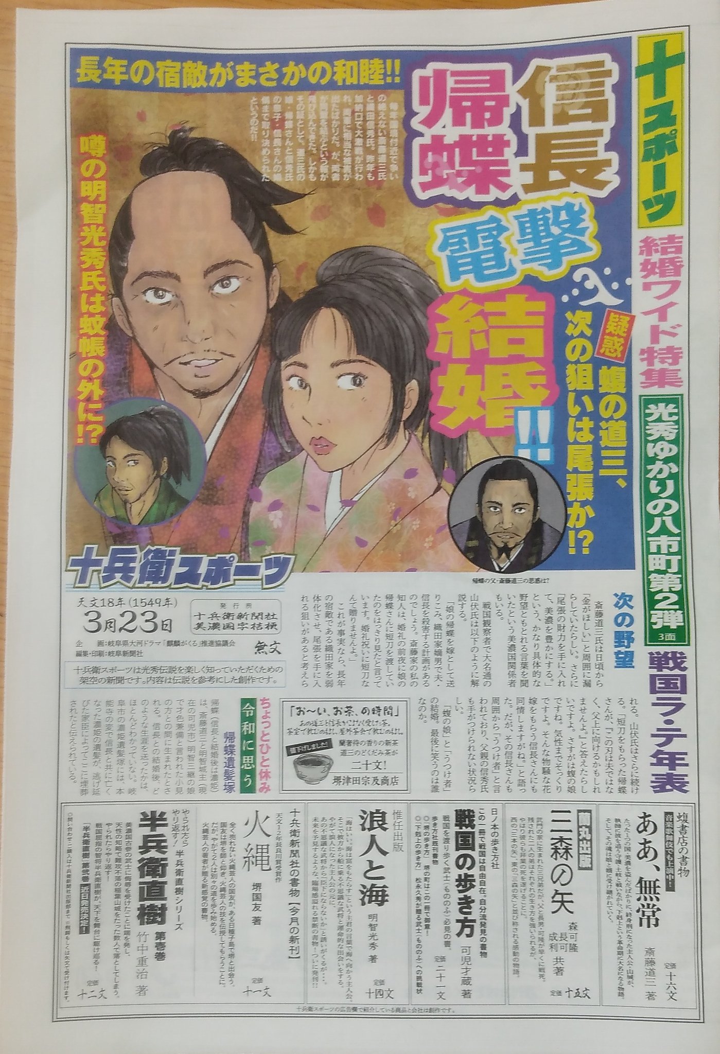 岐阜新聞 女子net 速報 織田信長 帰蝶 電撃結婚 十スポ 最新号発行です 結婚ワイド特集など盛り沢山の内容でお届けです 特番 Bs関ケ原 関ケ原合戦中継 は見逃せないっ 十スポ 織田信長 帰蝶 電撃結婚 岐阜新聞 T Co