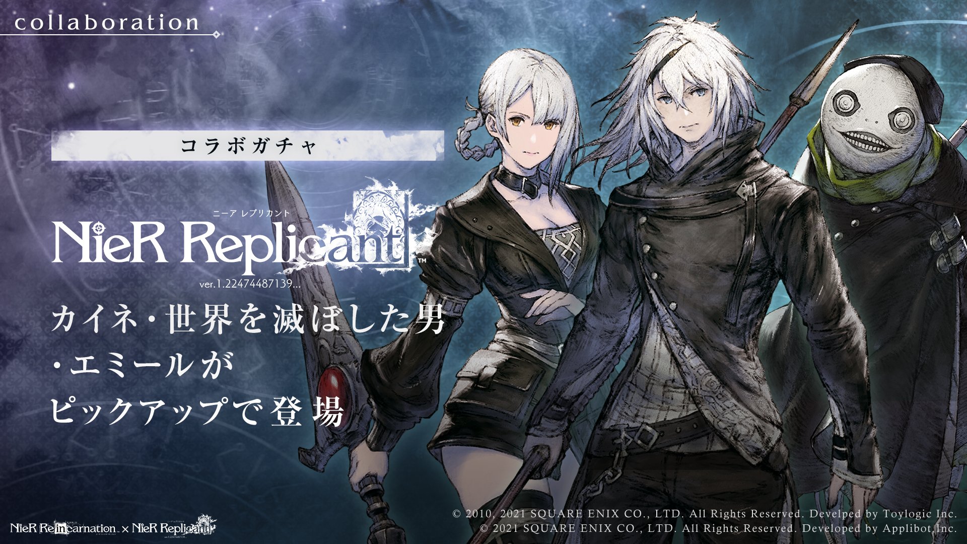 Nier Re In Carnation Nier Replicant Ver 1 22コラボガチャ開催 コラボ限定キャラ カイネ 世界を滅ぼした男 エミール がピックアップで登場 Nier Replicant Ver 1 22コラボイベント 記録 皎潔の丘 にて クエストボーナスで攻撃力up