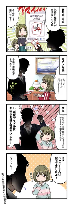 七草にちかさんと天井社長のお年玉事情の4コマ漫画です 