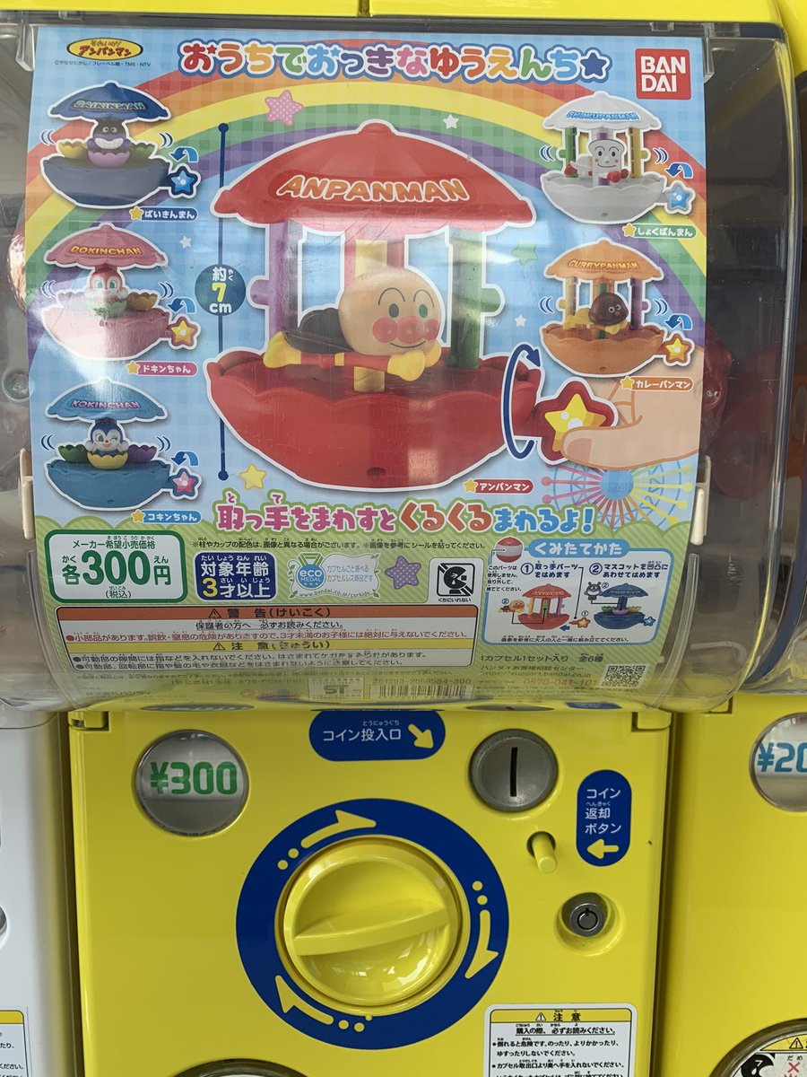 Uzivatel みかんちゃん Na Twitteru 本日 牧歌の里様内に設置中のガチャガチャにタカラトミーアーツさんの カプセルプラレール きかんしゃトーマス おいでよ 未来の発明ショー バンダイさんの 鬼滅の刃 ならぶんです 1 アンパンマン おうちでおっきな Uzivatel みかんちゃん Na Twitteru 本日 牧歌の里様内に設置中のガチャガチャにタカラトミーアーツさんの カプセルプラレール きかんしゃトーマス おいでよ 未来の発明ショー バンダイさんの 鬼滅の刃 ならぶんです 1 アンパンマン おうちでおっきな