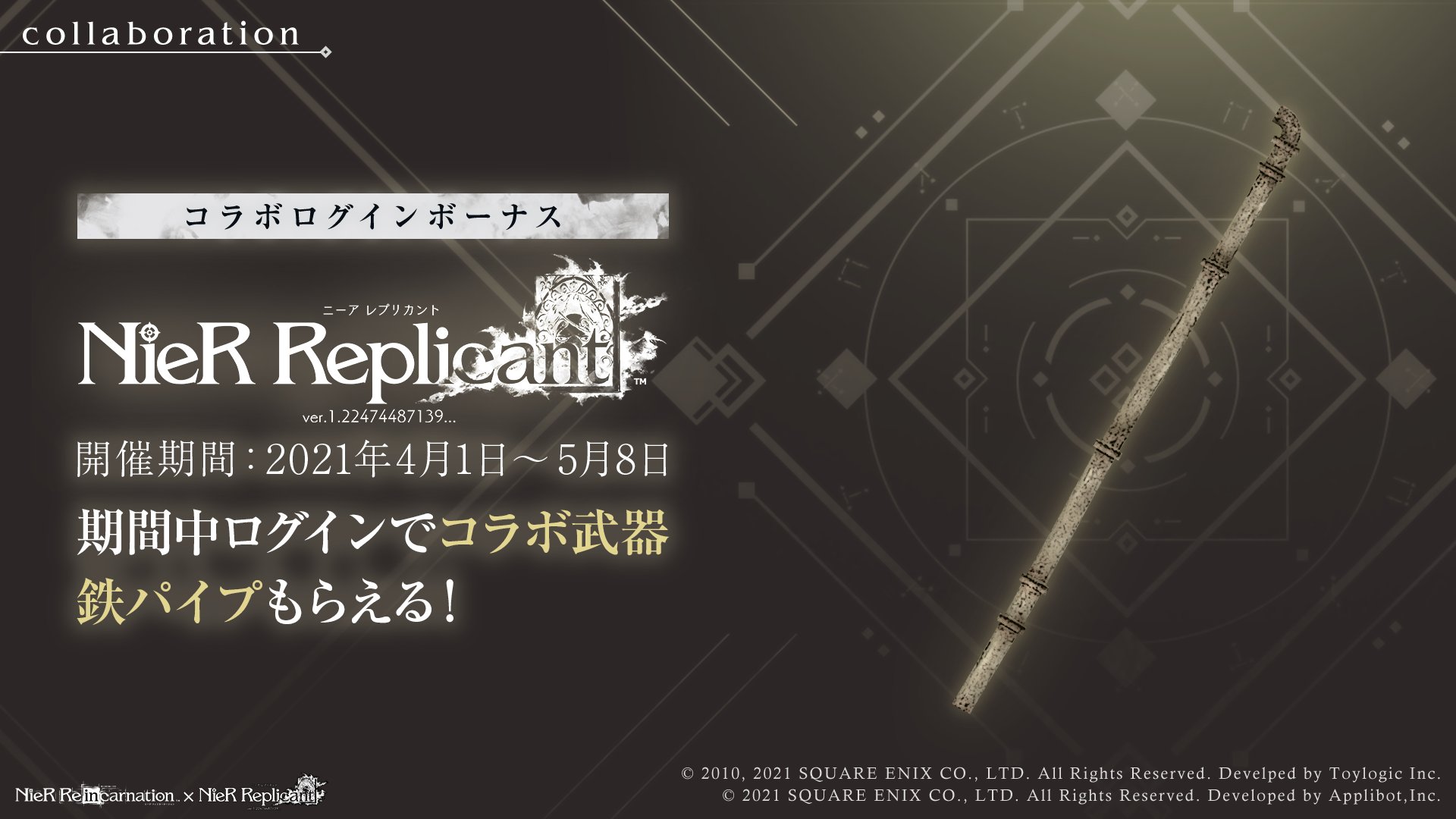 Nier Re In Carnation Nier Replicant Ver 1 22コラボキャンペーン開催 期間中にログインすると コラボ武器の 鉄パイプ が獲得できるログインボーナスを開催 さらに 最大 ジェム 2500 が手に入るコラボ記念ミッションも開催中 リィンカネ Nier Re In Carnation Nier Replicant Ver 1 22コラボキャンペーン開催 期間中にログインすると コラボ武器の 鉄パイプ が獲得できるログインボーナスを開催 さらに 最大 ジェム 2500 が手に入るコラボ記念ミッションも開催中 リィンカネ