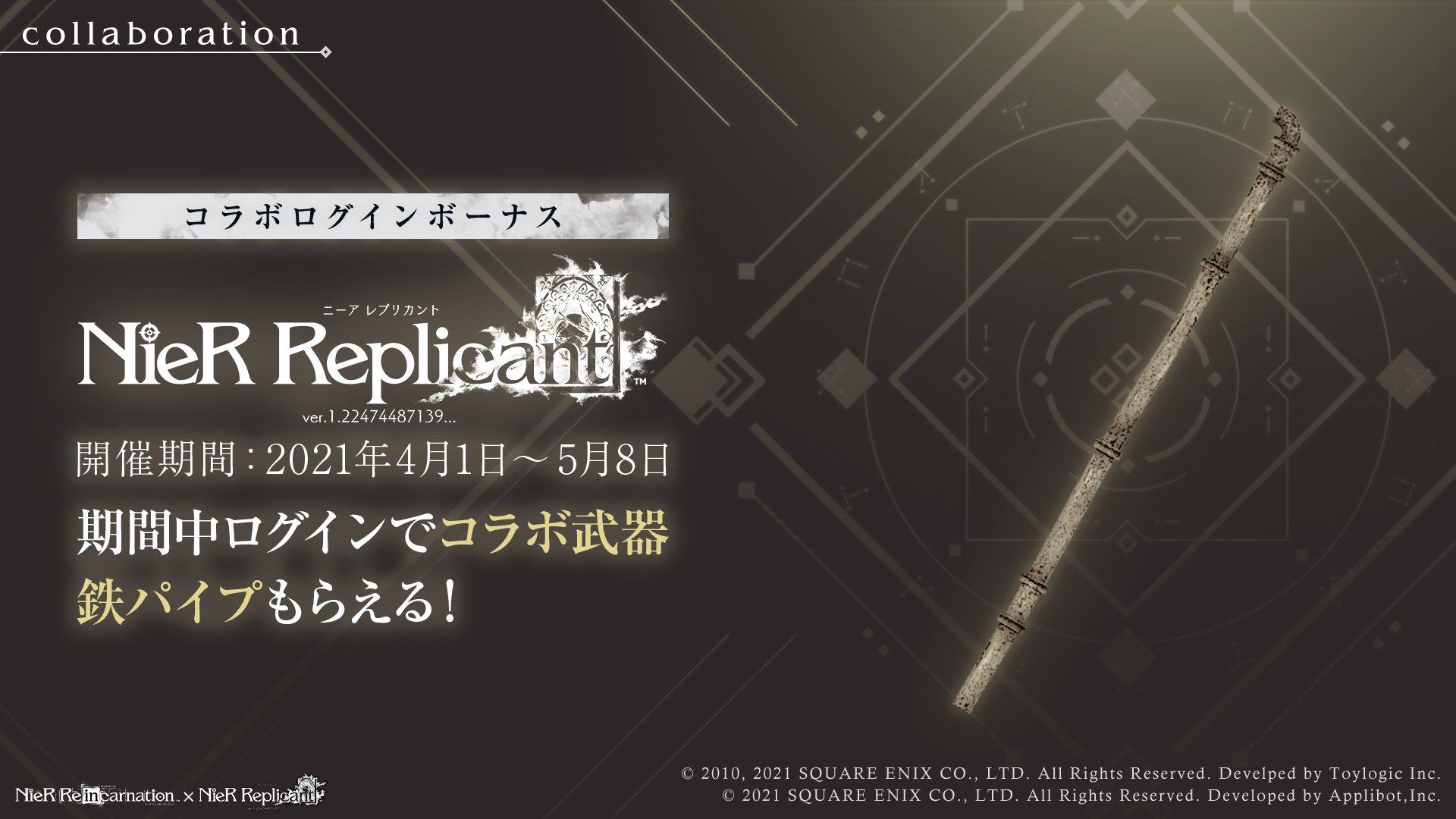 Nier Re In Carnation Nier Replicant Ver 1 22コラボキャンペーン開催 期間中にログインすると コラボ武器の 鉄パイプ が獲得できるログインボーナスを開催 さらに 最大 ジェム 2500 が手に入るコラボ記念ミッションも開催中 リィンカネ