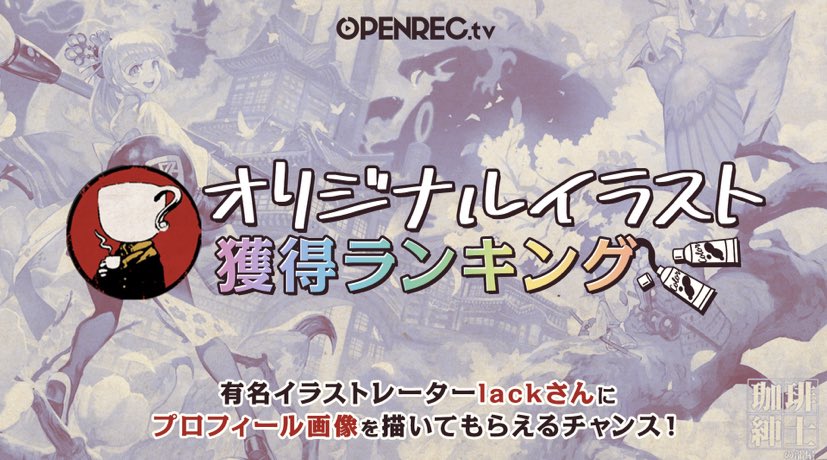 Openrec 公式 オリジナルのプロフィール画像を 描いてもらえる Openrec でも配信中の 有名 イラストレーター Lack さん Lalalalack による オリジナルイラストを獲得しよう ランキング終了 4月5日23 59まで T Co Openrec 公式 オリジナルのプロフィール画像を 描いてもらえる Openrec でも配信中の 有名 イラストレーター Lack さん Lalalalack による オリジナルイラストを獲得しよう ランキング終了 4月5日23 59まで T Co