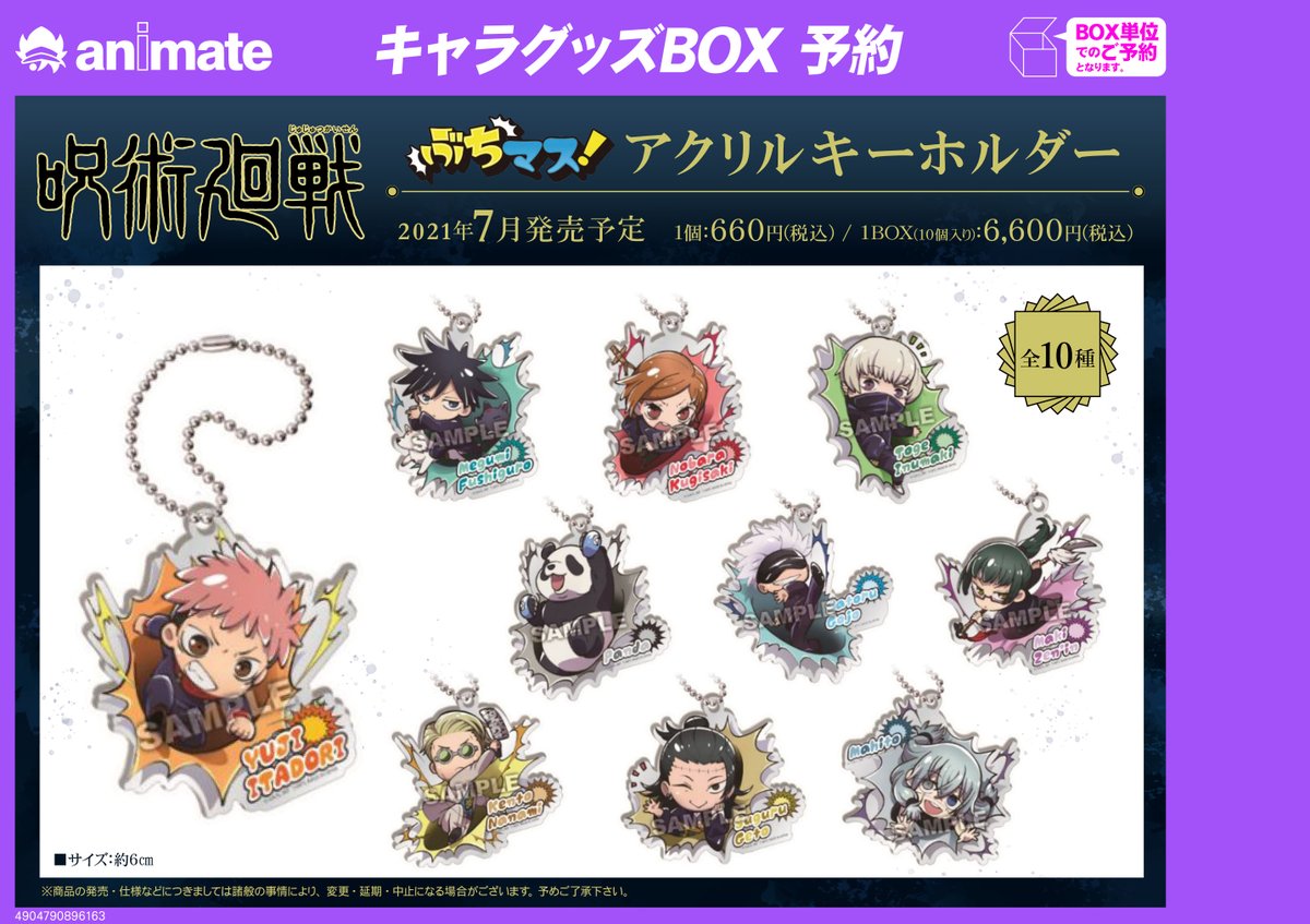 株式会社アニメイト 7月発売予定 ぶちマス 呪術廻戦 アクリルキーホルダー が予約受付中 ブチ破って現れるキャラクターたちの迫力あるイラストに注目 詳細は画像及びwebページをチェック T Co Pd9vr21mpy 呪術廻戦 株式会社アニメイト 7月発売予定 ぶちマス 呪術廻戦 アクリルキーホルダー が予約受付中 ブチ破って現れるキャラクターたちの迫力あるイラストに注目 詳細は画像及びwebページをチェック T Co Pd9vr21mpy 呪術廻戦