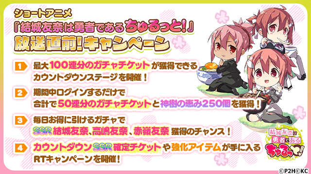 結城友奈は勇者である ショートアニメ 結城友奈は勇者である ちゅるっと 放送直前 キャンペーン ちゅるっと の放送を記念して最大100連分のチケットが獲得できるカウントダウンステージや ガチャチケット 神樹の恵みが獲得できるログイン 結城友奈は勇者である ショートアニメ 結城友奈は勇者である ちゅるっと 放送直前 キャンペーン ちゅるっと の放送を記念して最大100連分のチケットが獲得できるカウントダウンステージや ガチャチケット 神樹の恵みが獲得できるログイン