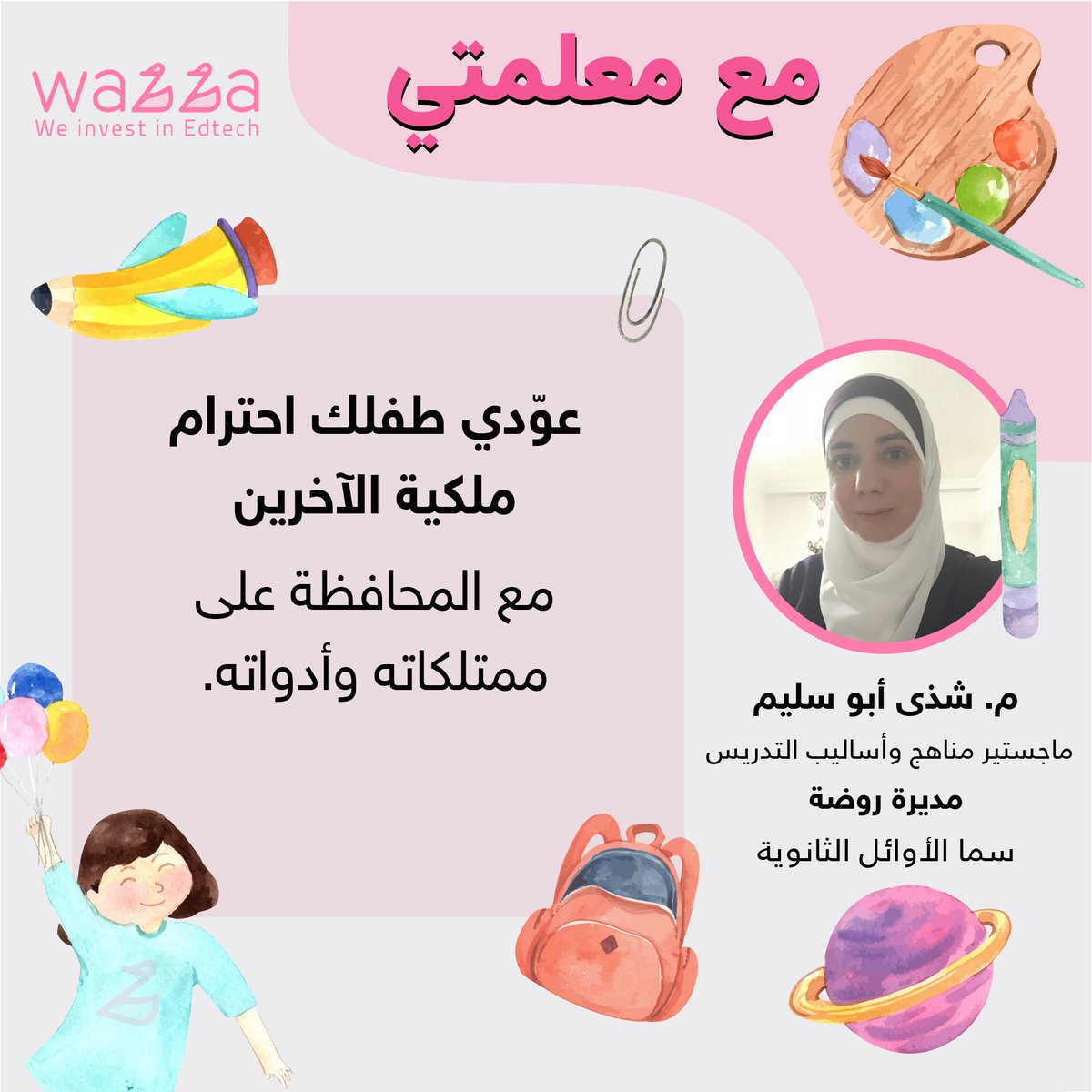 wazzainc's tweet photo. 💥نصيحة 1️⃣0️⃣

👈 الأخصائية التربوية "م. شذي أبو سليم " مديرة روضة سما الاوائل-القسم الاساسي   تقدم نصيحتها لكِ عزيزتي الأم في سلسلة #مع_معلمتي 👩‍🏫

#wazza #parents #مع_معلمتي #صباح_الخير #بث_عمر_عبدالعزيز #مقاطعه_المنتجات_الفرنسيه155 https://t.co/ZMxq04ZvoA