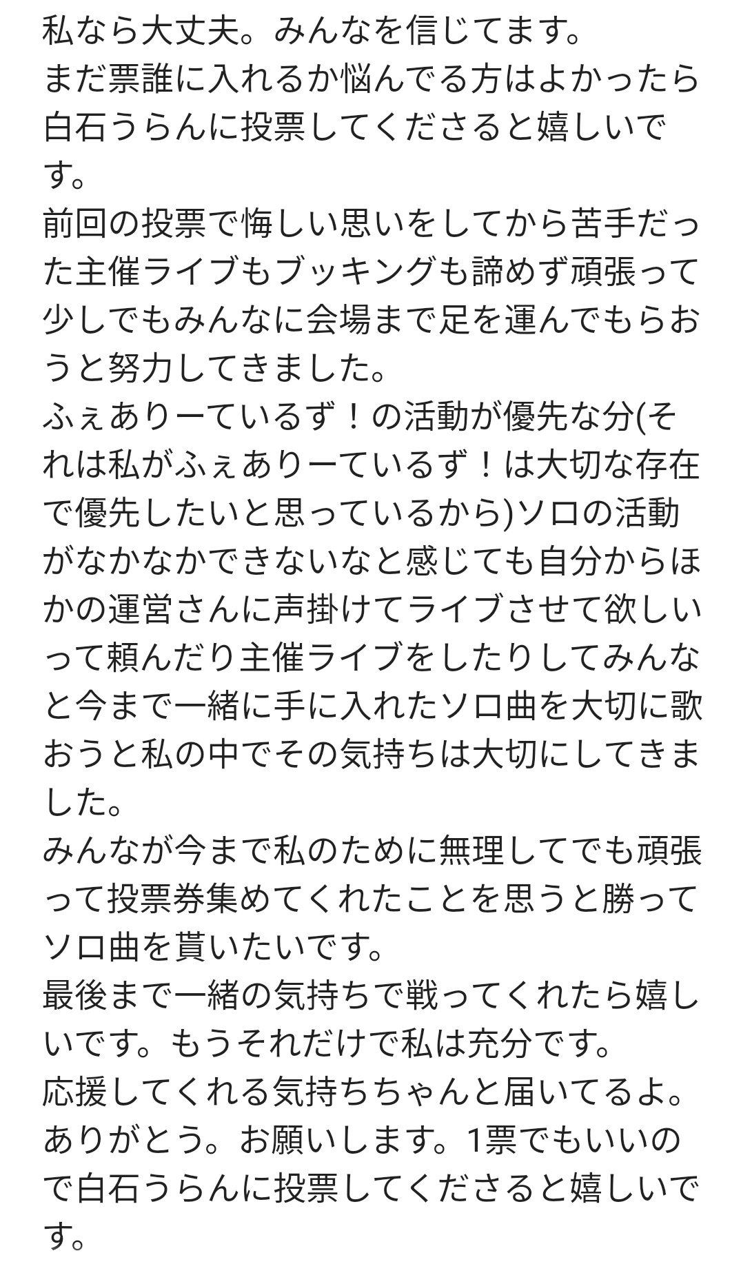 白石うらん ふぇありーているず 11月27日夜帯生誕祭 口で伝えるのも言葉で伝えるのも すごく苦手なうらんですが みんなに少しでも気持ちが届いたらなと思って書きました いつもうらんのこと支えてくれるみんなありがとう 一緒に夢叶えようね