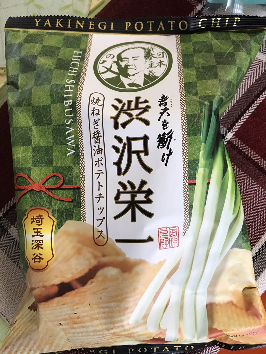 羽生のSAで買ってきた渋沢栄一ポテトチップス

深谷なのでねぎ醤油味
クセになる美味しさ! 