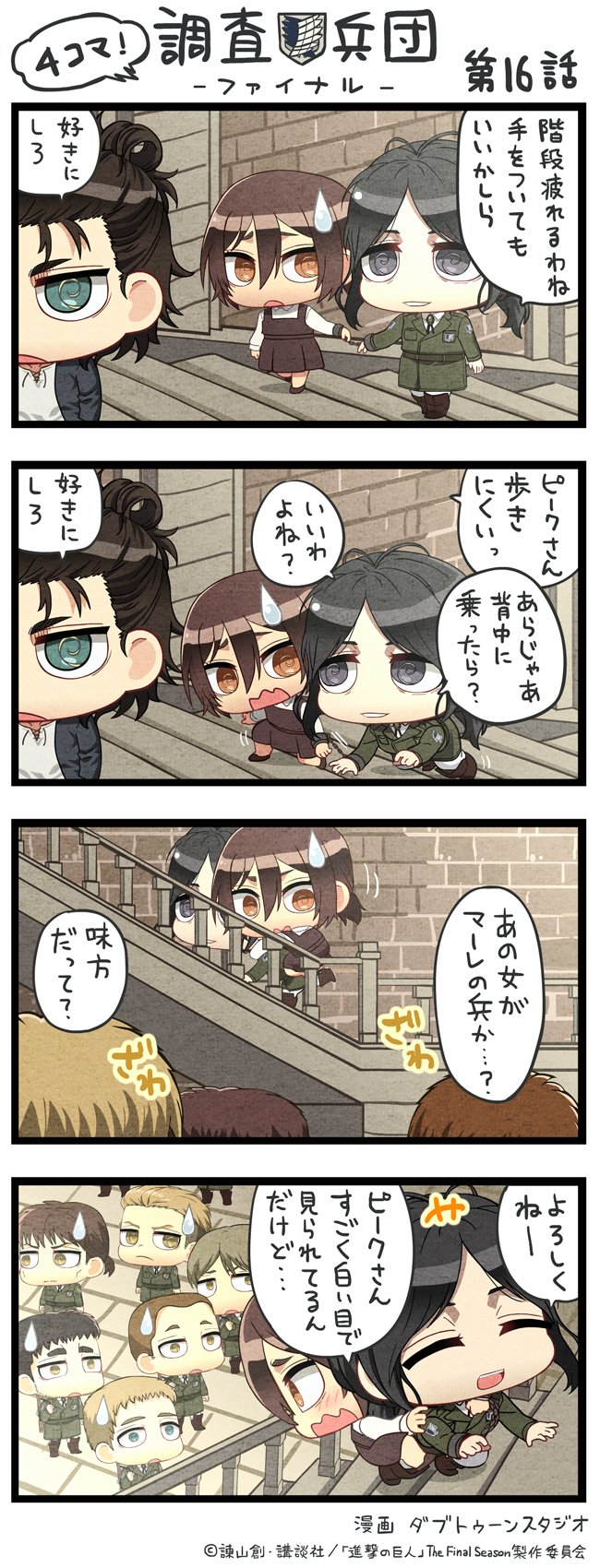 アニメ 進撃の巨人 公式アカウント ちみキャラによる4コマ漫画 4コマ 調査兵団 ファイナル The Final Season第16話を公開 本編の緊迫した展開とは打って変わったゆる可愛い世界観をお楽しみください Shingeki アニメ 進撃の巨人 公式アカウント ちみキャラによる4コマ漫画 4コマ 調査兵団 ファイナル The Final Season第16話を公開 本編の緊迫した展開とは打って変わったゆる可愛い世界観をお楽しみください Shingeki