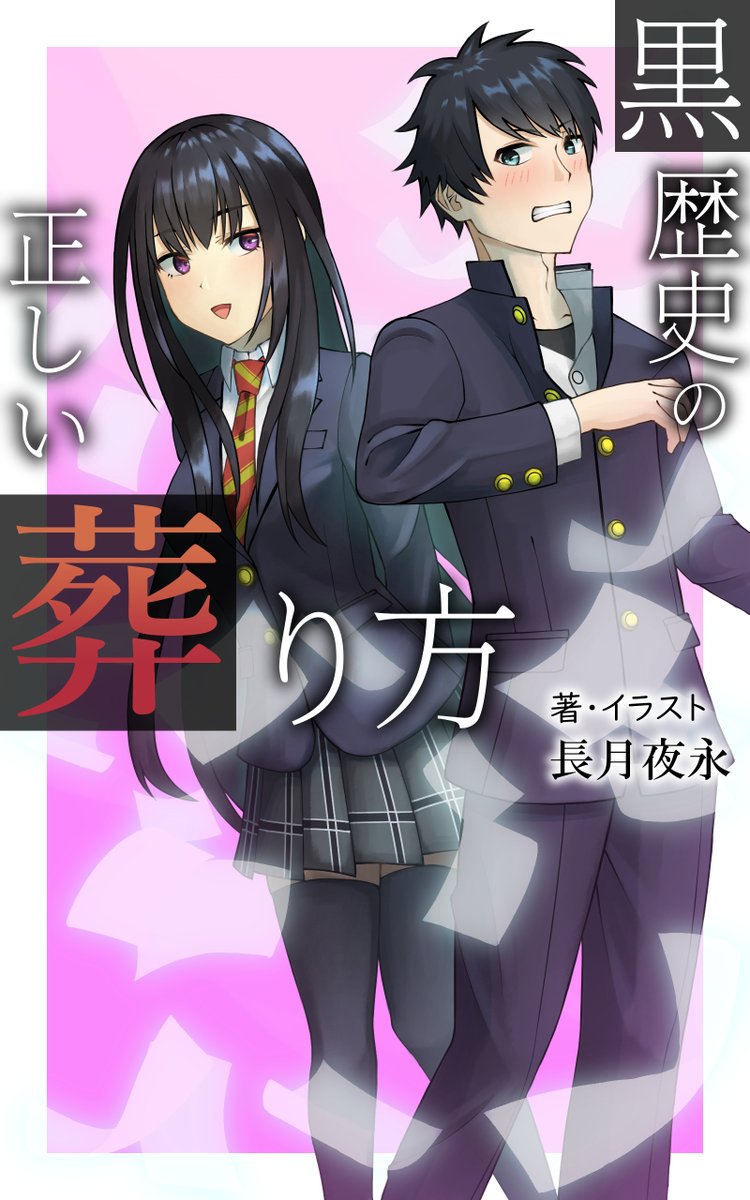 夜永 よなが イラストのお仕事募集中 21 03 31 イラストを描き始めて1年の集大成イラストとか 自作小説の表紙とかキャラデザとか色々描いた1ヶ月でした 4月はキャラデザや小説の表紙 挿絵の有償依頼を受けられるように準備を進めていきます