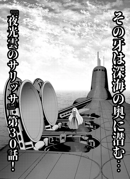 【告知】コミックリュウの更新日です!夜光雲のサリッサ第30話「出し惜しみされてたまるもんですか」も公開!ロシア海軍の戦略原子力潜水艦の作戦航路を求めて直談判でモスクワへ乗り込むマムと忍、その相手は元KGBのあの男だった…! 