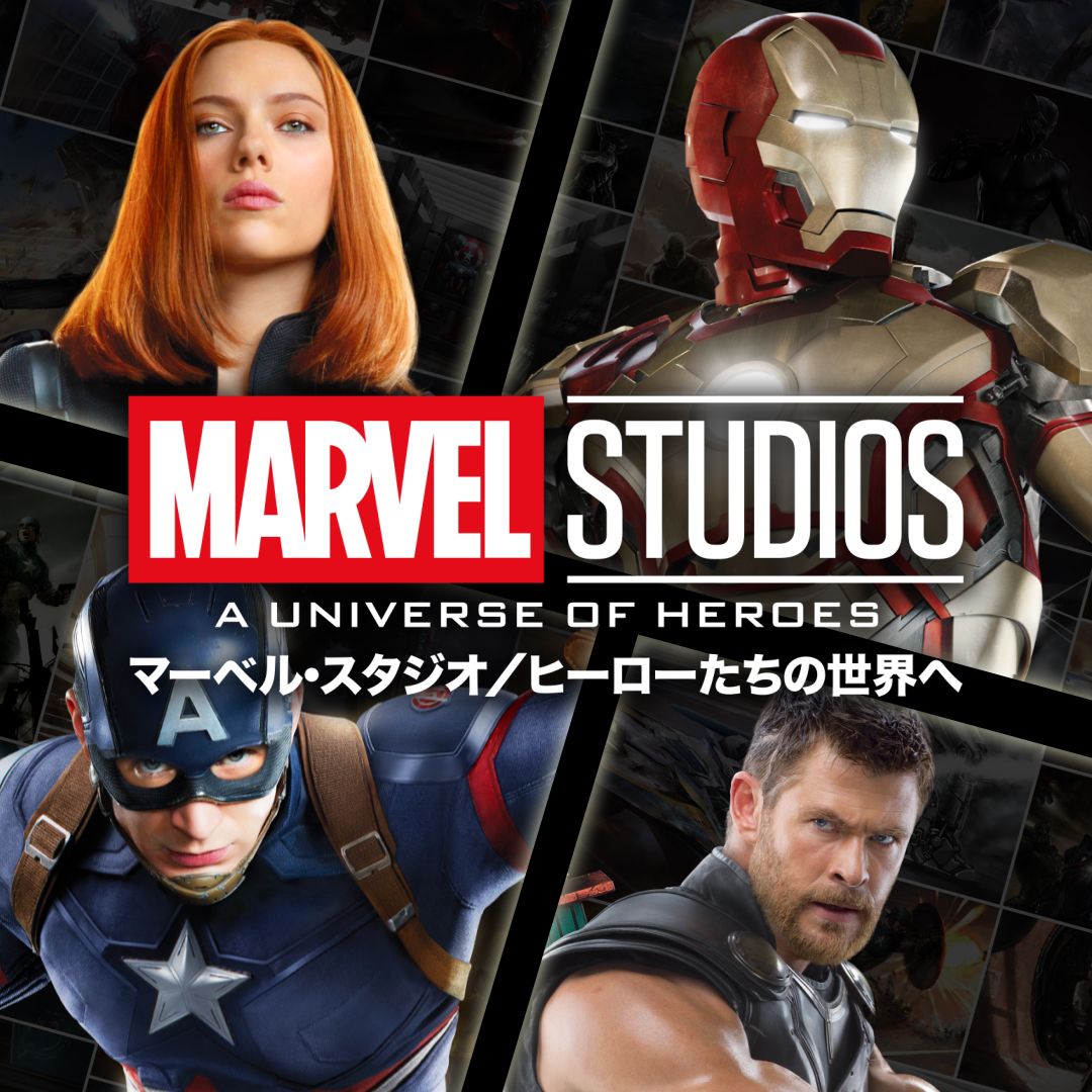 Marvel マーベル スタジオ ヒーローたちの世界へ がいよいよ東京に初上陸 開催期間 場所 4月17日 土 5月12日 水 大丸東京店 11階催事場 東京展でも限定アイテムが多数登場予定 マーベルヒーロー展 でmcuの世界観に浸ろう