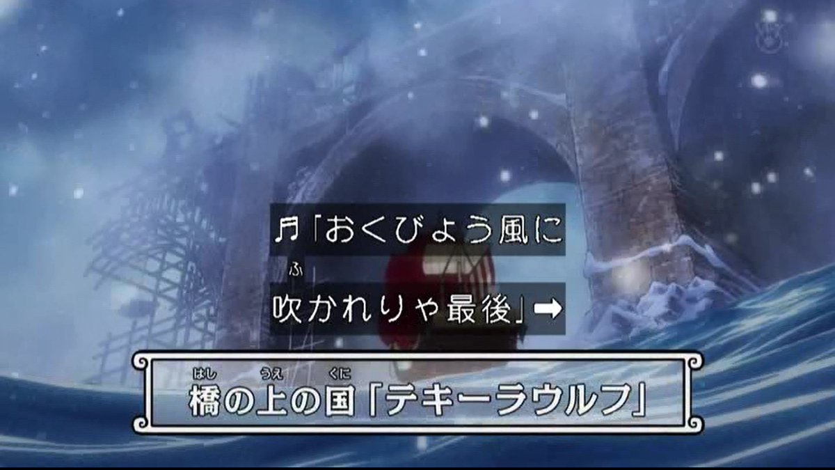 嘲笑のひよこ すすき One Piece 第967話より ビンクスの酒 ロジャー海賊団ver 2番 2 3 嵐がきたぞ 千里の空に 波がおどるよ ドラムならせ おくびょう風に 吹かれりゃ最後 明日の朝日が ないじゃなし ワンピース Onepiece ワノ国編