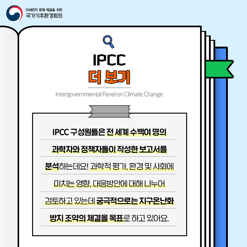 nccatalk's tweet photo. 생소하고 낯설었던 기후환경 용어! #국가기후환경회의 가 <기후환경 '어(語)?' 사전>을 통해 보다 쉽게 알려드립니다. 오늘 만나볼 단어는 '#IPCC(Intergovernmental Panel on Climate Change ) #기후변화 에 관한 정부간 협의체'입니다. 

#NCCA #반기문 #지구온난화 #세계기상기구 #WMO https://t.co/4dFShNphOp