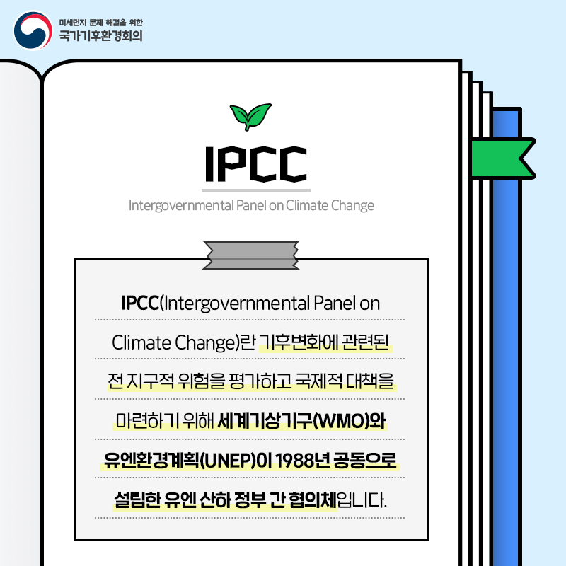 nccatalk's tweet photo. 생소하고 낯설었던 기후환경 용어! #국가기후환경회의 가 <기후환경 '어(語)?' 사전>을 통해 보다 쉽게 알려드립니다. 오늘 만나볼 단어는 '#IPCC(Intergovernmental Panel on Climate Change ) #기후변화 에 관한 정부간 협의체'입니다. 

#NCCA #반기문 #지구온난화 #세계기상기구 #WMO https://t.co/4dFShNphOp