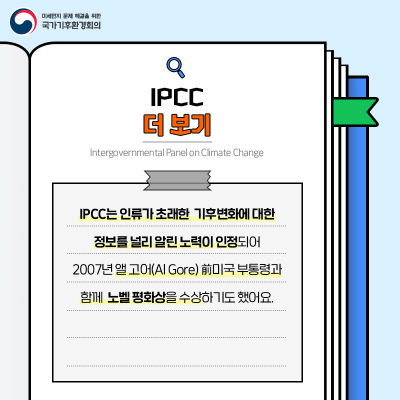 생소하고 낯설었던 기후환경 용어! #국가기후환경회의 가 <기후환경 '어(語)?' 사전>을 통해 보다 쉽게 알려드립니다. 오늘 만나볼 단어는 '#IPCC(Intergovernmental Panel on Climate Change ) #기후변화 에 관한 정부간 협의체'입니다. 

#NCCA #반기문 #지구온난화 #세계기상기구 #WMO