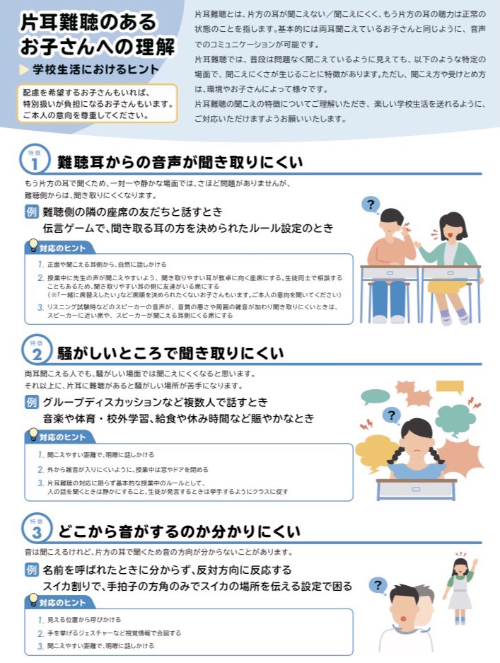 きこいろ 片耳難聴のコミュニティ New 片耳難聴のリーフレット 学校ver 先生に 自分の耳のことを伝えたい という学生さんや 子どもの片耳難聴について 知っておいてほしい というご家族など 片耳難聴を伝えるアシストツール