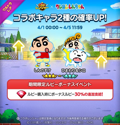 Twitter 上的 Line レンジャー クレヨンしんちゃん コラボレンジャー2種の獲得確率up中 8 しんのすけ ひまわり シロ 今回のグループバフは コラボレンジャーを多くチームに配置するほど体力が最大5段階アップするよ 期間は 4 5 11 59 まで さっそく