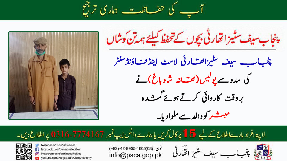 PSCAsafecities's tweet photo. پنجاب سیف سٹیز اتھارٹی لاسٹ اینڈ فاؤنڈ سنٹرکی مدد سے پولیس (تھانہ شادباغ) نے بروقت کارروائی کرتے ہوئے گمشدہ مبشر کو والد سے ملوا دیا۔
#PSCA #PPIC3 #Safecity #Lost #Found #IGPPunjab #PunjabPolice #missingchildrenfound #kotLakhpatPS #dolphinlahore #PunjabSafeCitiesAuthority https://t.co/yH6dn7M7DQ