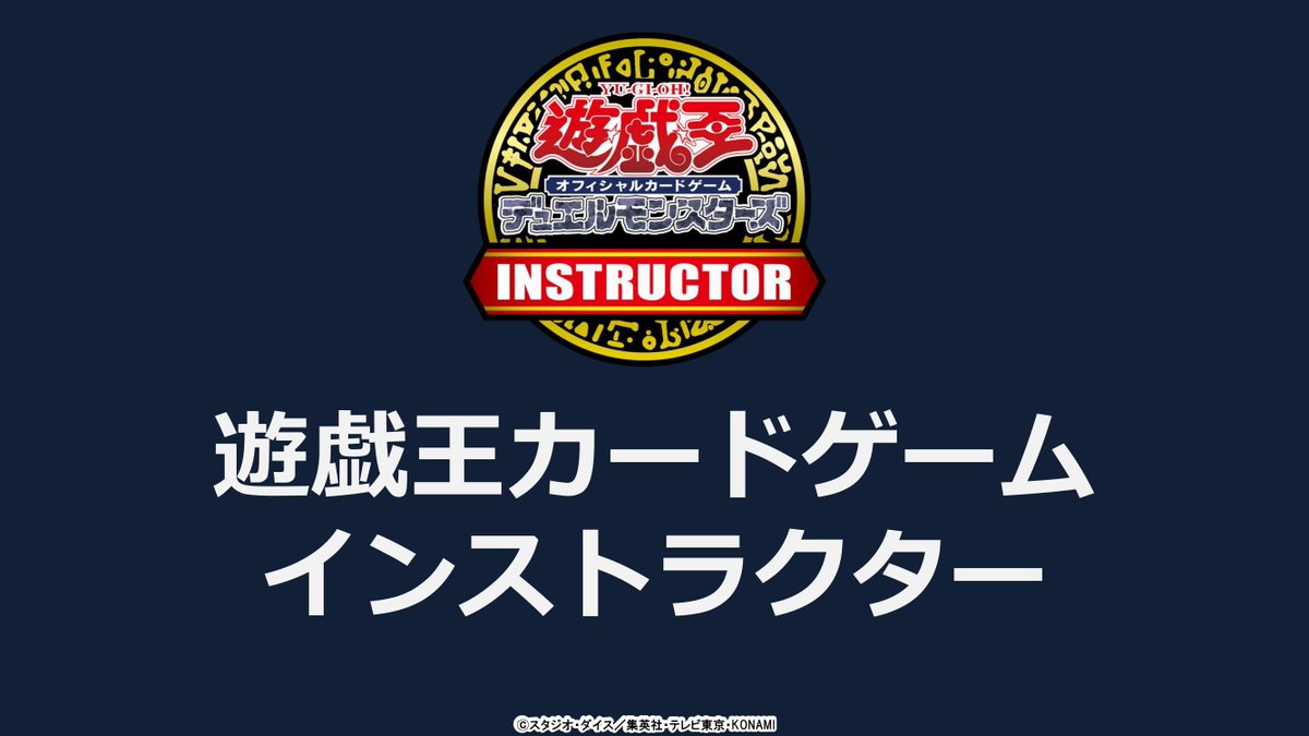 公式 遊戯王カードゲームインストラクター ご連絡 21年4月1日より 遊戯王ocgインストラクターは 名称が 遊戯王カードゲームインストラクター に変更されました 今後はocgに加えてラッシュデュエルにも活動範囲を広げ さらに精力的に活動して