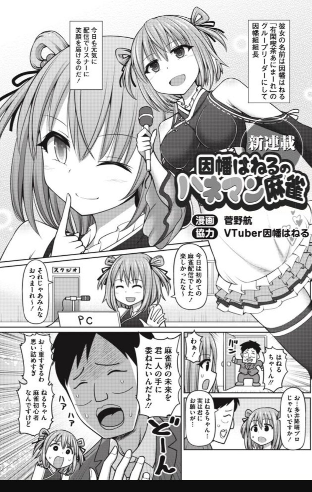 金本晃 近代麻雀編集長 新連載 因幡はねるのハネマン麻雀よろしくお願いします T Co 2xuxxklajn Twitter