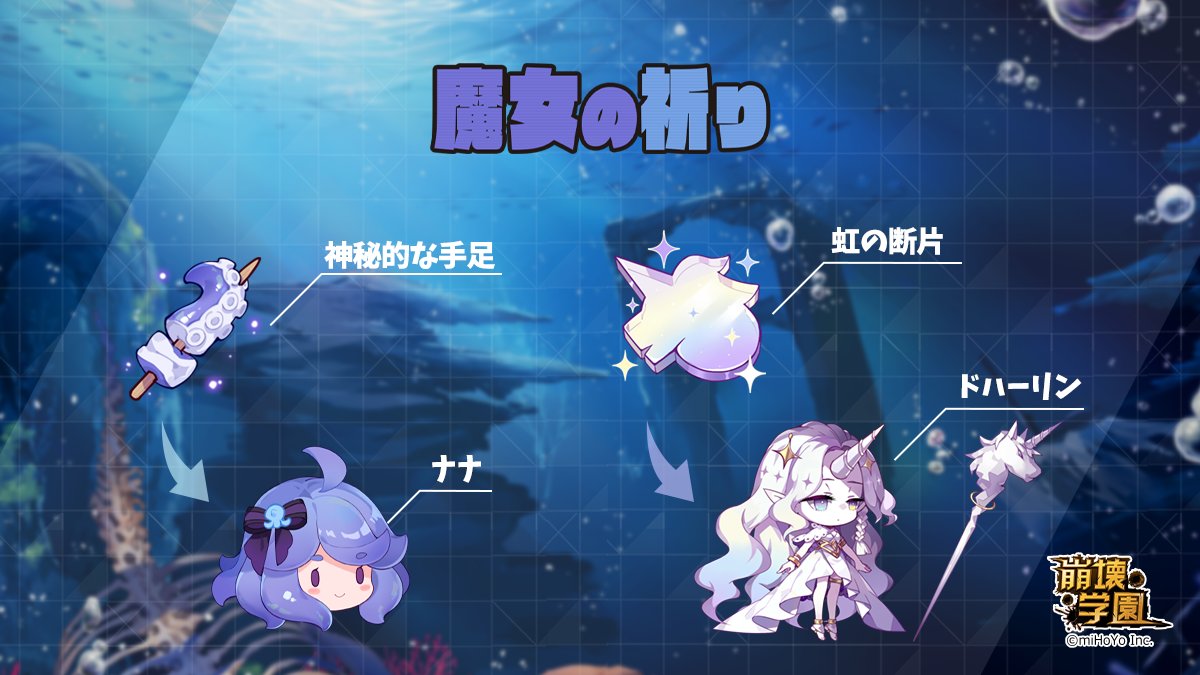 崩壊学園公式 魔女の祈り T Co Pxogvkycs8 期間 4 5 月 12 00 4 8 木 12 00 従魔 ナナ を合成できる 神秘的な手足 の的中率が超大幅アップ 従魔 ドハーリン を合成できる 虹の断片 の的中率が大幅アップ 詳細はゲーム内でご確認